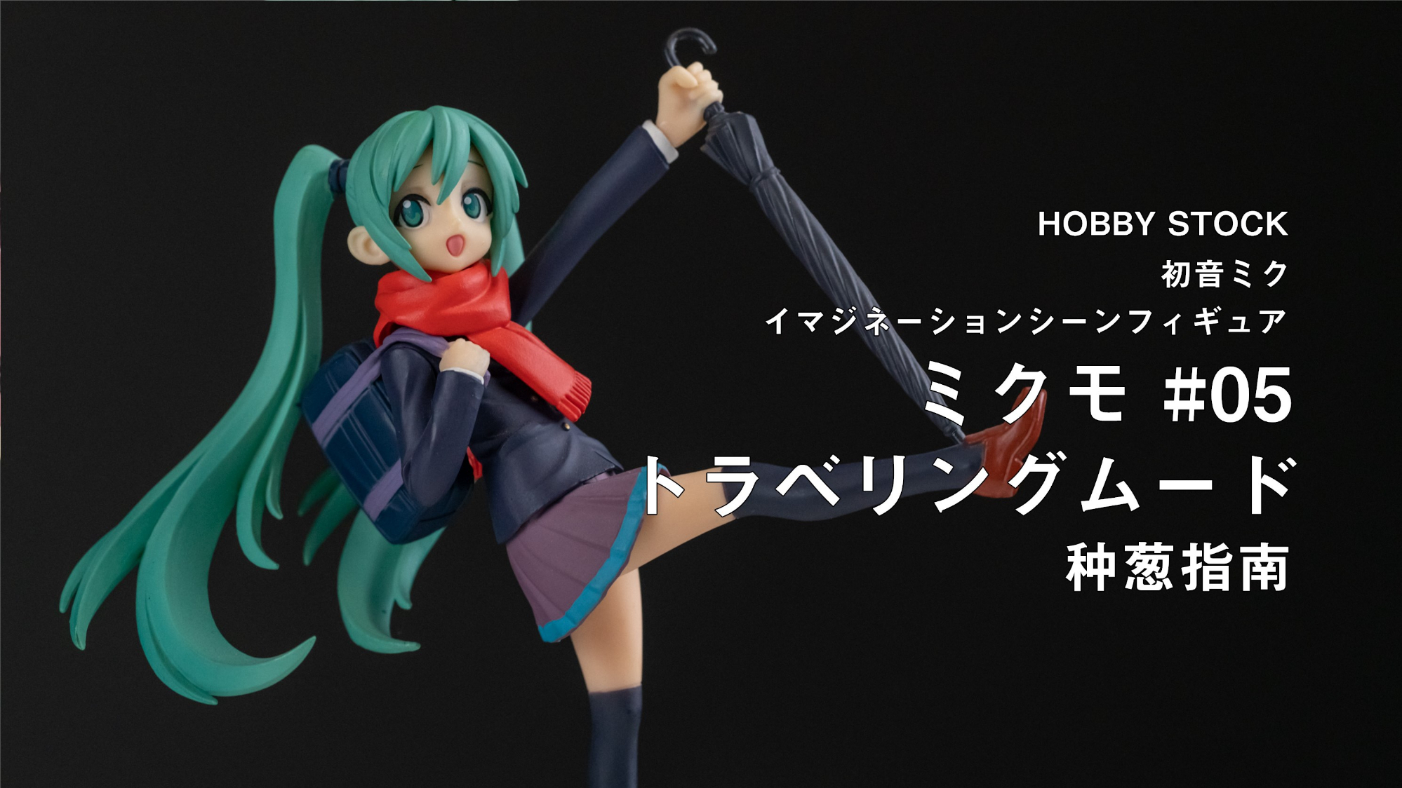 【种葱指南】HOBBY STOCK 初音未来 想象场景手办 MIKUMO #05 旅行心情